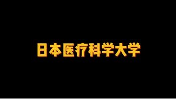 日本医疗科学大学 (63播放)