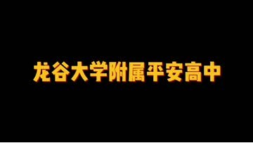 龙谷大学附属平安高中 (64播放)