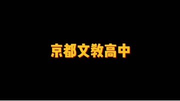 京都文教高中 (63播放)