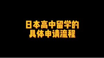 日本高中留学的具体申请流程 (116播放)